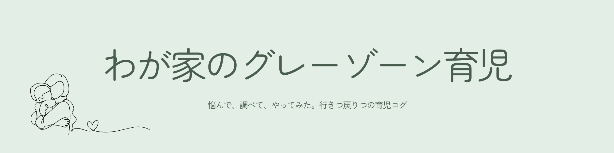 わが家のグレーゾーン育児